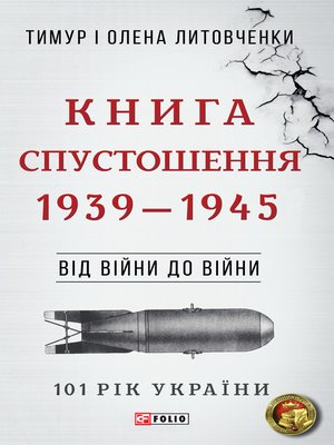 cover image of Від війни до війни--Книга Спустошення